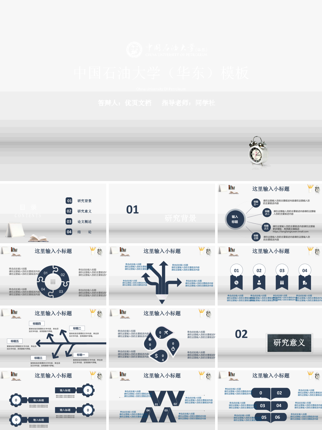 中国石油大学（华东）本科毕业论文答辩PPT