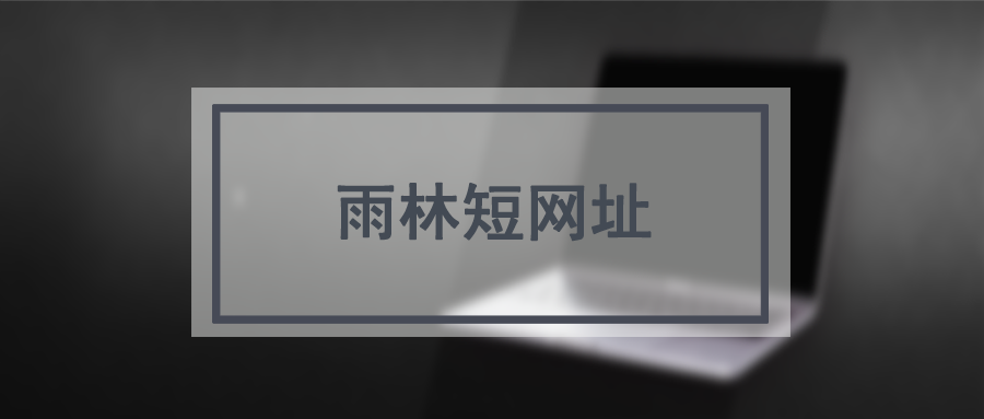 雨林短网址