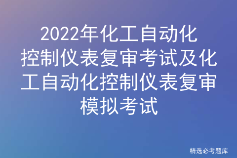 VSD材料不包括哪些2022年化工自动化控制仪表复审考试及化工自动化控制仪表复审模拟考试_https://www.jmylbn.com_新闻资讯_第1张