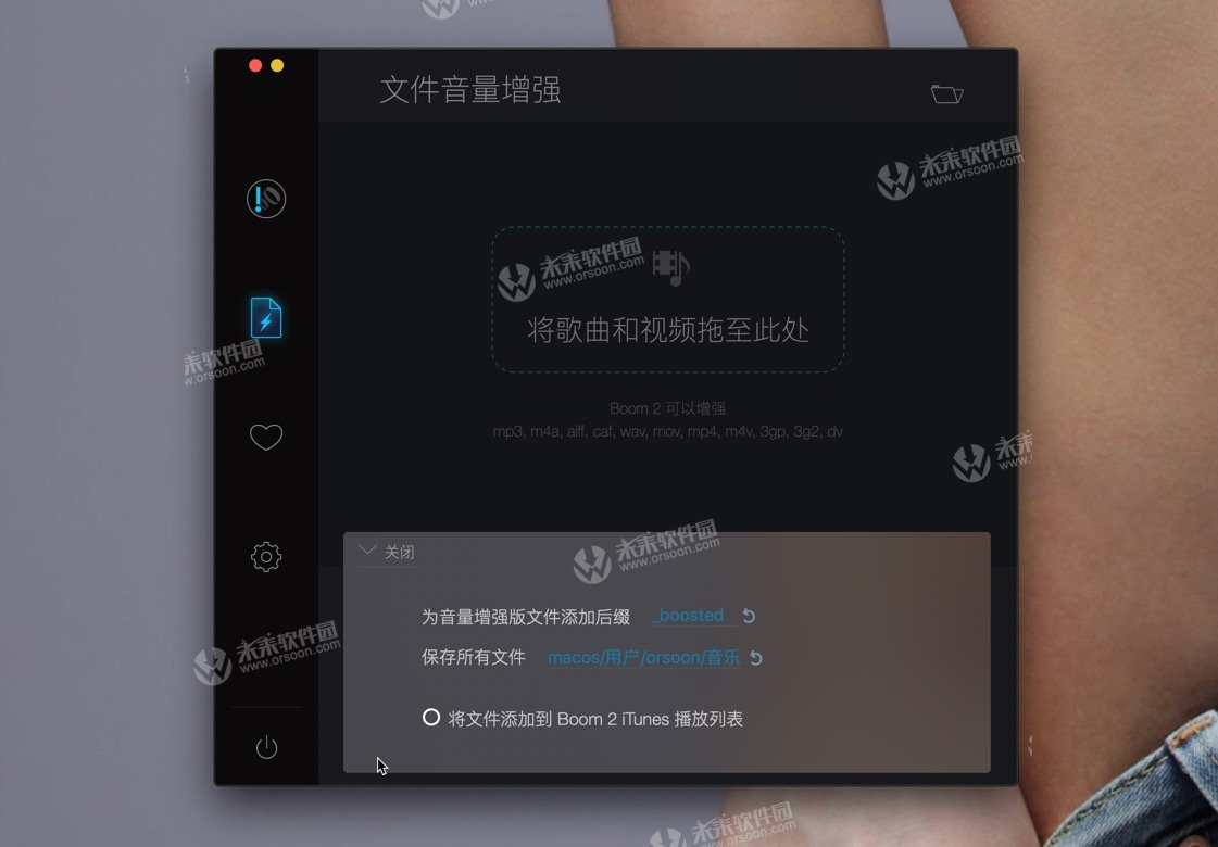 Mac声音太小?那你不能错过这款神器Boom 2