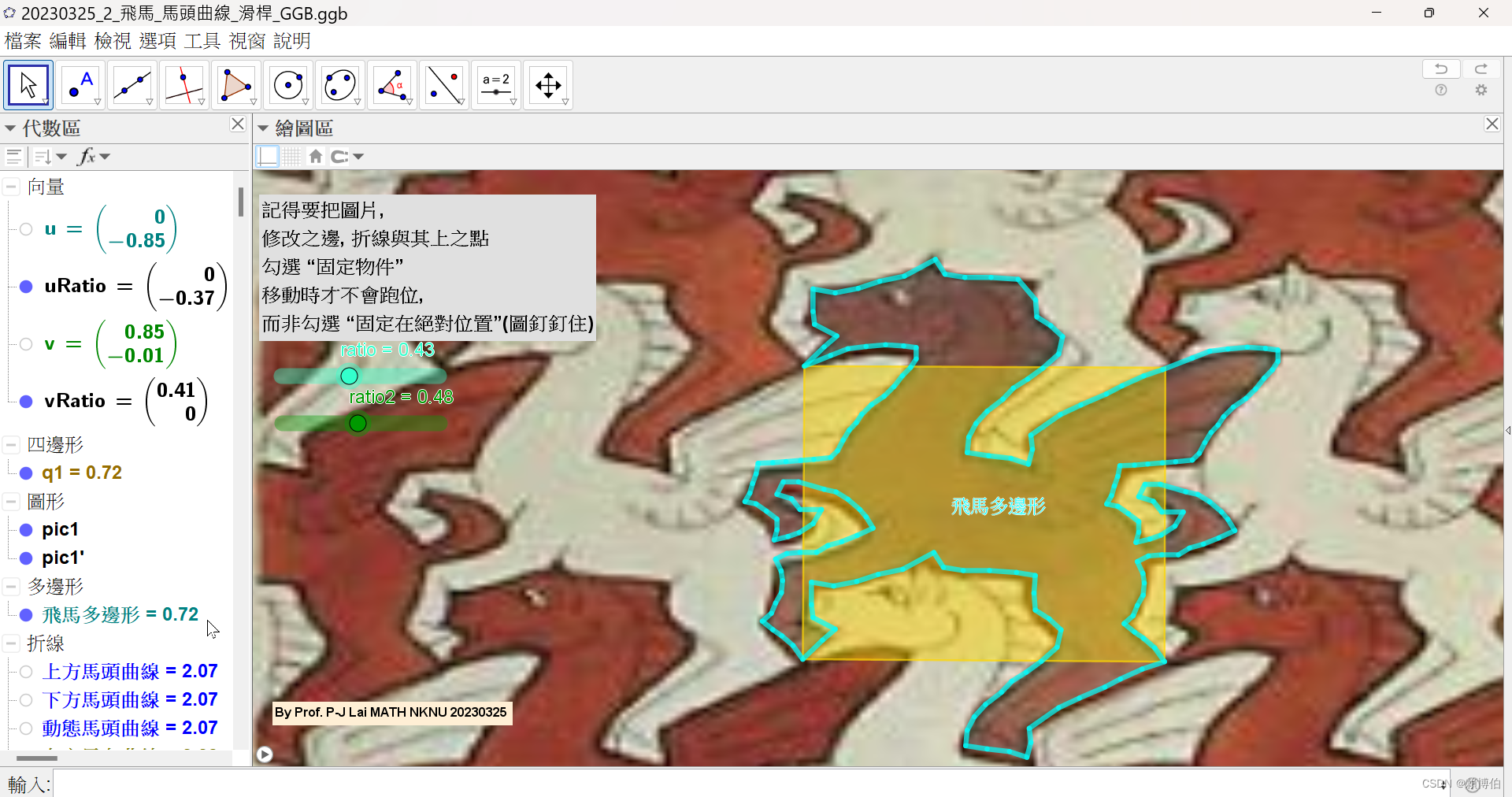 20230327_2.14_飛馬_完成飛馬多邊形磁磚與基底磁磚相比_滑桿_GGB