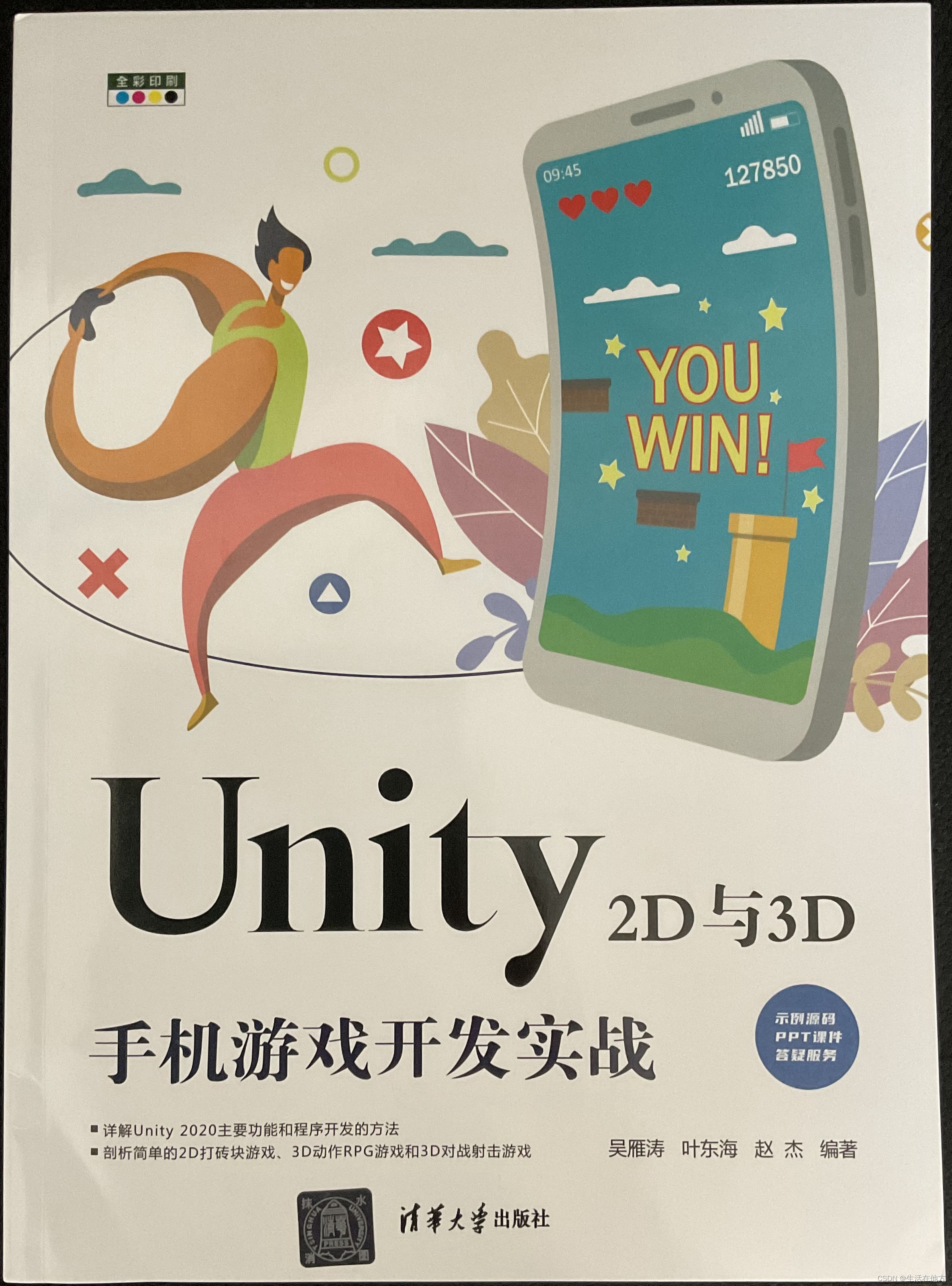 Unity 书 《Unity 2D与3D手机游戏开发实战》上架了。-CSDN博客