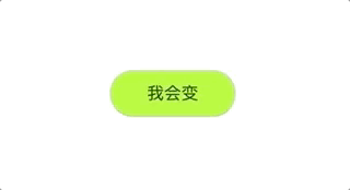 按钮大小变化效果