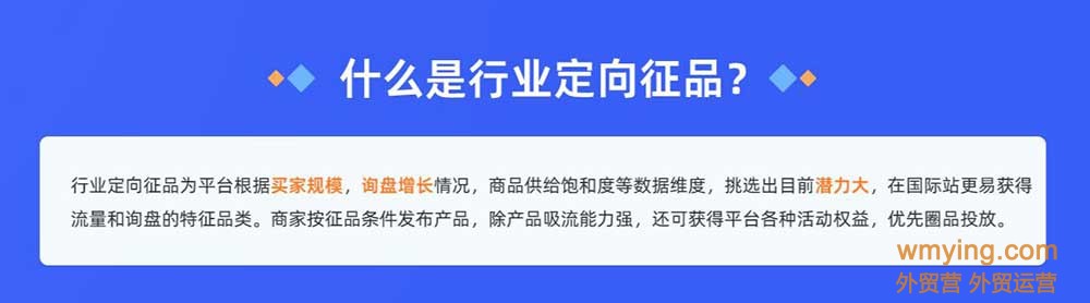 阿里国际站新的免费流量羊毛你薅了吗？---行业定向征品