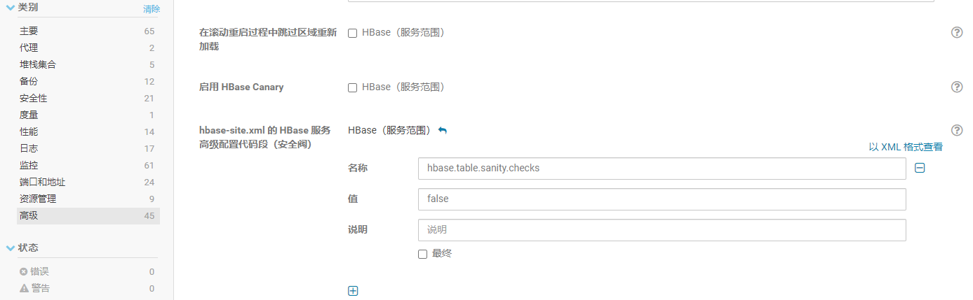 Hbase新增配置截图