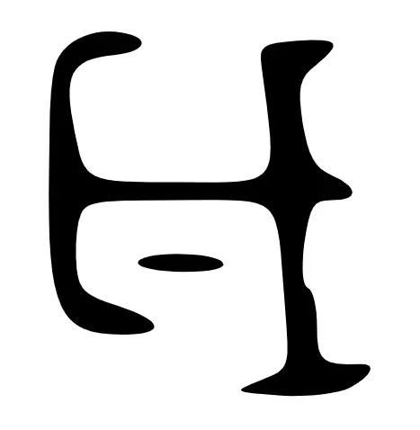 岁