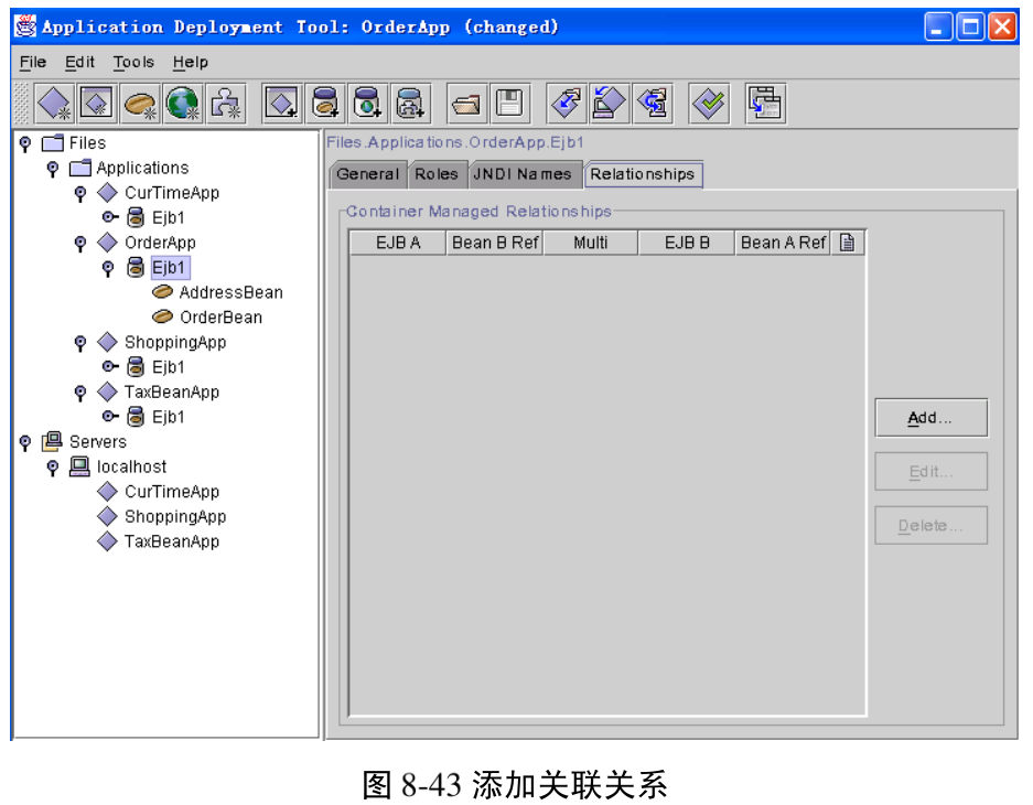 图8-43 添加关联关系