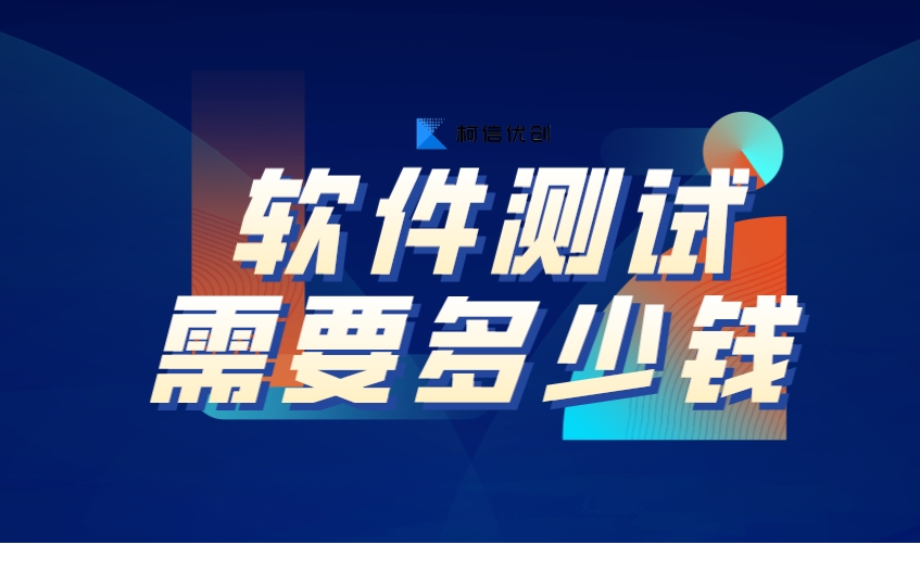 软件测试费用