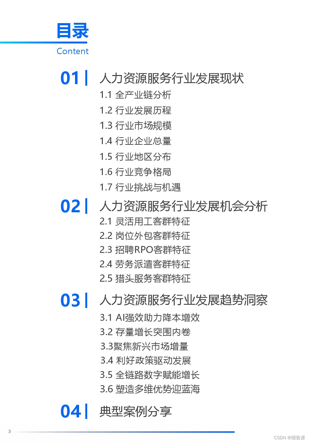 人力资源科技创新案例__人力资源技术趋势