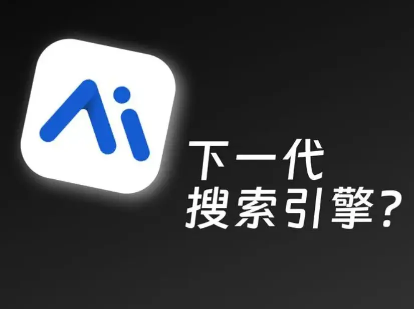 AI消灭搜索引擎