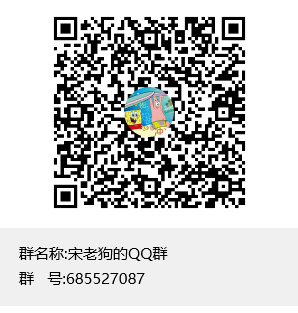 宋老狗的QQ群群聊二维码.png