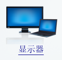 显示器设置