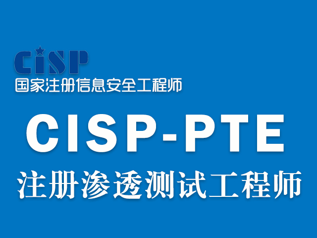 国家级cisp-pte渗透测试工程师认证 - 全国CISP NISP服务中心
