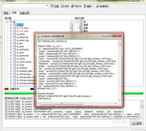 利用 Navicat for MySQL 生成数据库结构同步SQL