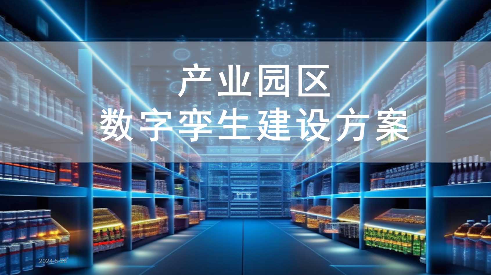产业园区数字孪生规划方案（39页PPT） 精品方案 第1张