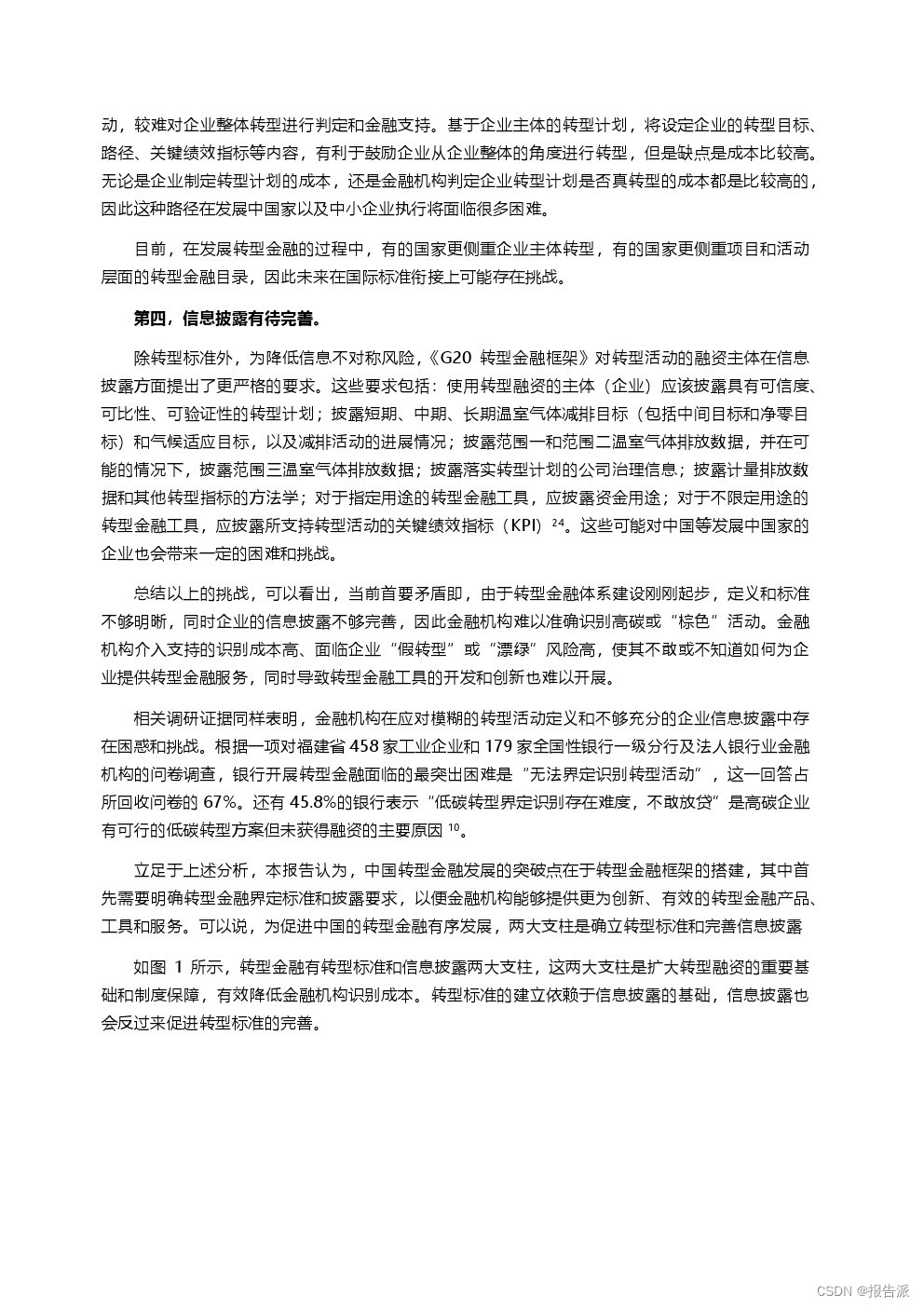 _北京绿金院：2024转型计划助力中国转型金融发展报告_北京绿金院：2024转型计划助力中国转型金融发展报告