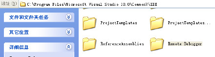 VS2010进行远程调试方法总结