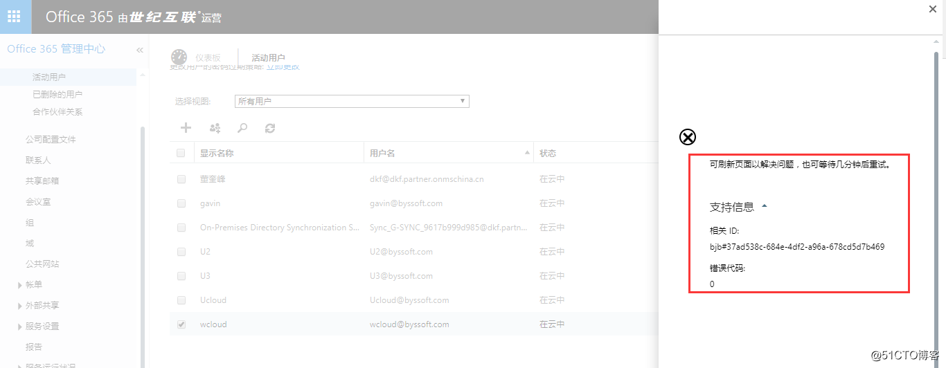 Office365 删除自定义域