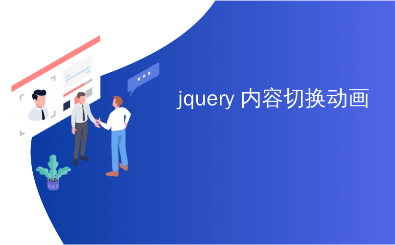 jquery 内容切换动画