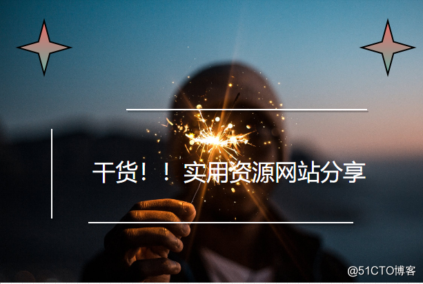 干货！4个资源满满的网站，带来意想不到的帮助