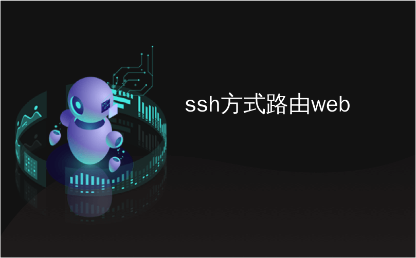 ssh方式路由web