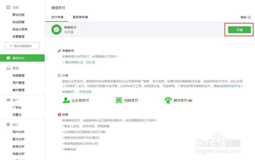 微信公众号怎么开通支付功能