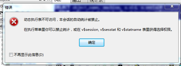 ORACLE 当前登录用户要是SYSTEM用户，否则就会出现以下错误：