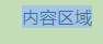 填充
