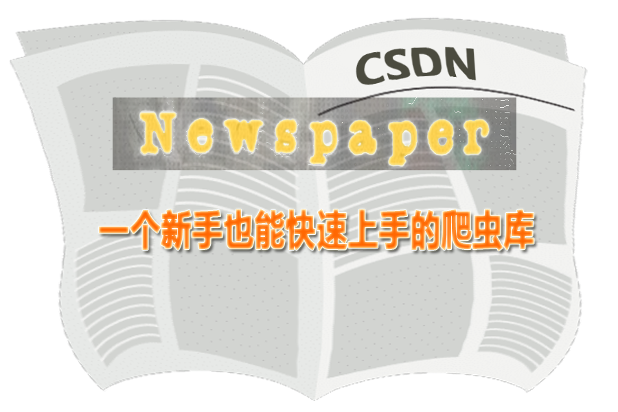 Newspaper库，一个新手也能快速上手的爬虫库