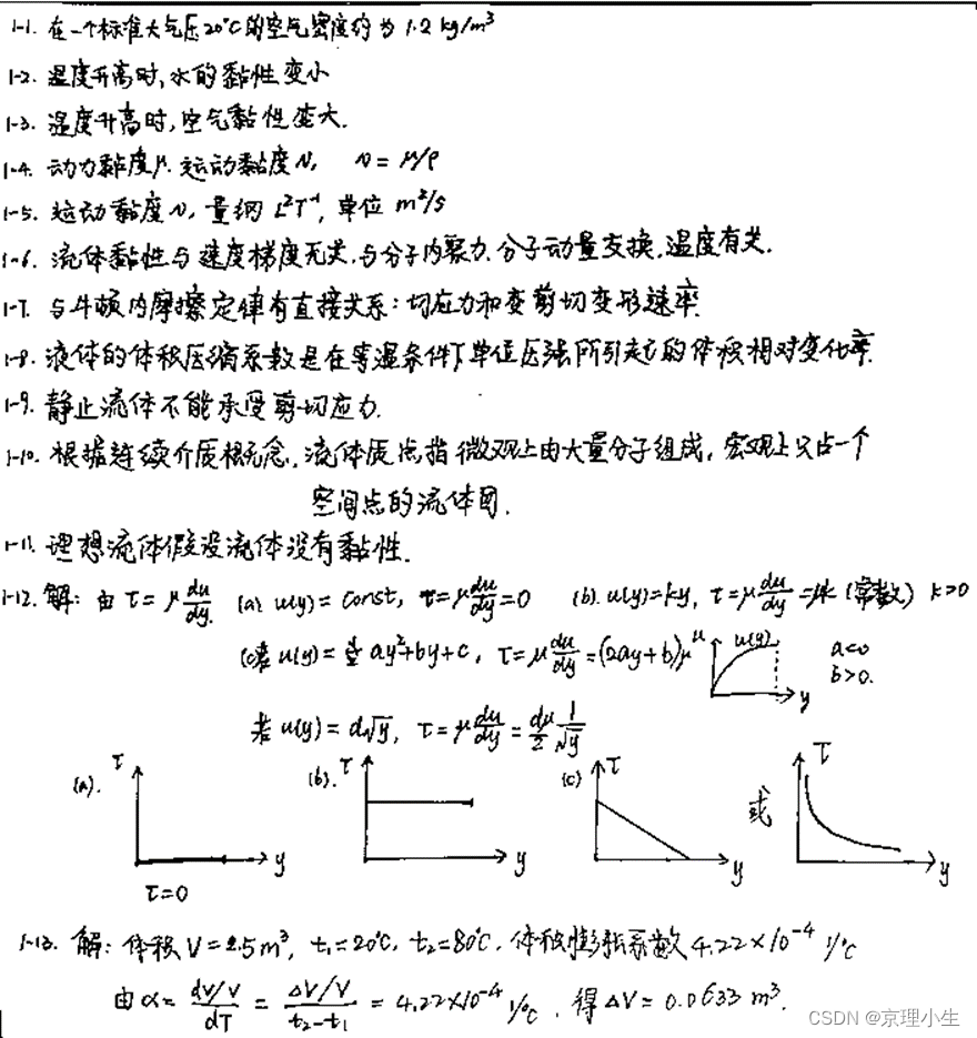 BIT工程流体力学基础——第一章 学习笔记+公式总结+习题参考_流体力学第一章公式-CSDN博客