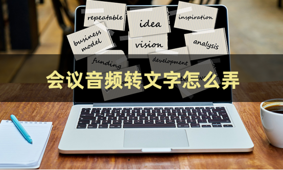 这几个方法让你轻松学会如何录音转文字_会议语音转文字 csdn-CSDN博客