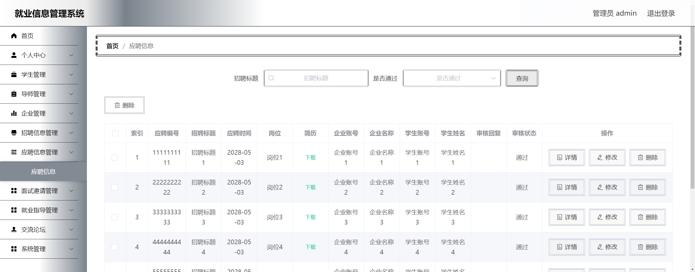 管理员-应聘管理