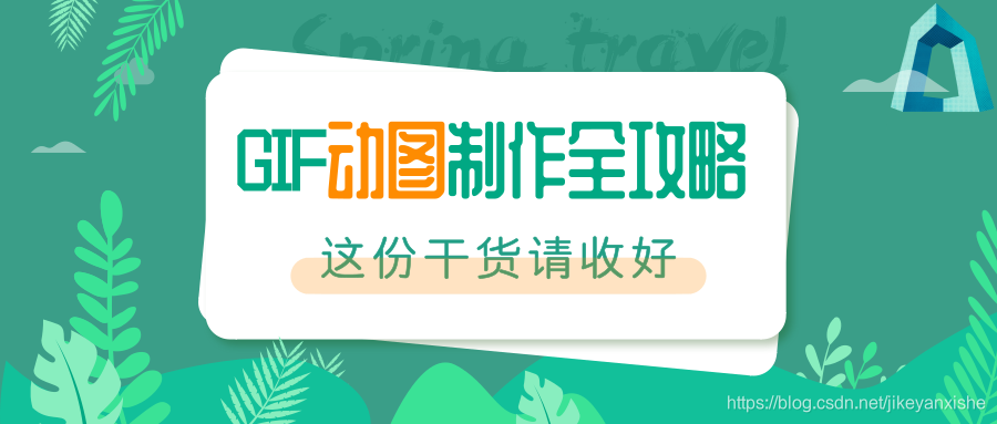 GifCam_公众号封面首图_2019.04.07.png