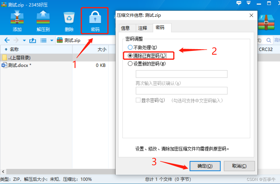 【方法】ZIP压缩文件的密码如何设置和取消？