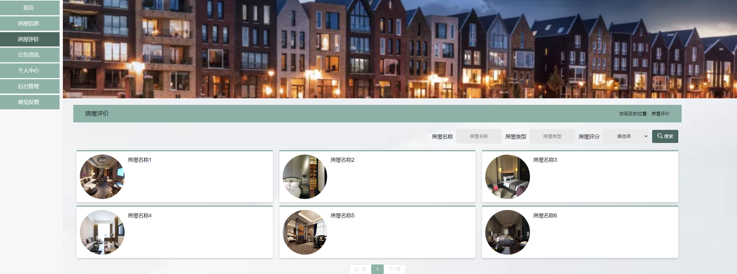 前端-房屋列表