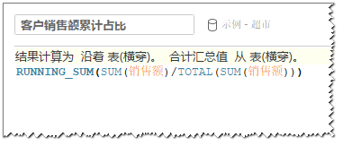 图：客户销售额累计占比字段公式