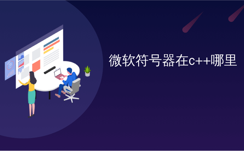 微软符号器在c++哪里