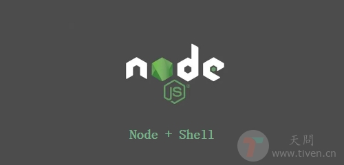 node执行cmd或shell命令_node 执行命令-CSDN博客