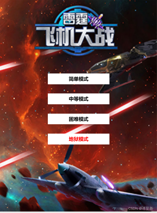 前端复刻经典小游戏之飞机大战(二)
