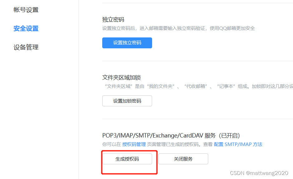授权码为账户SMTP服务发邮件的密码
