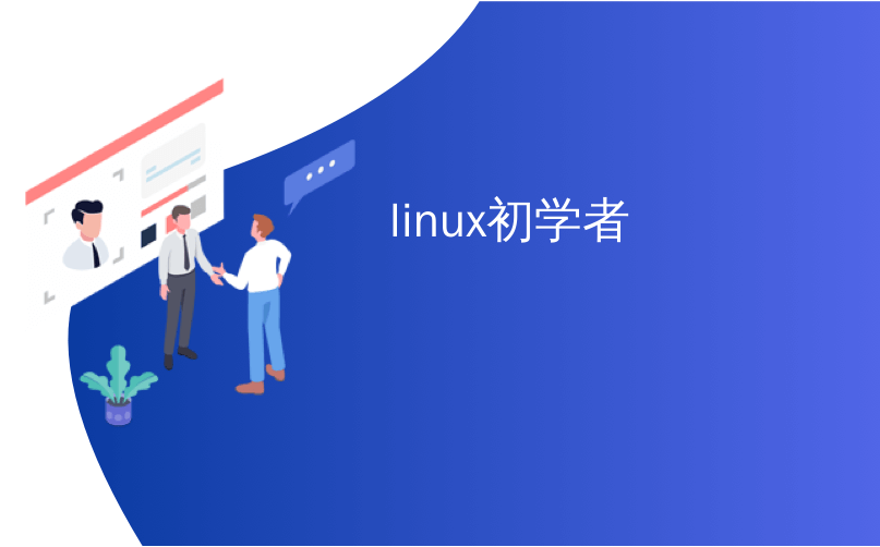 linux初学者