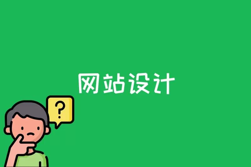 网站设计是什么