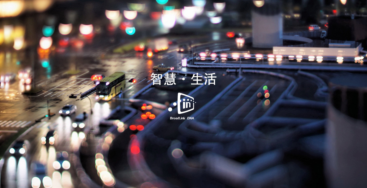 BroadLink和Yeelink，一个向天空，一个向大地