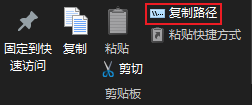 复制路径