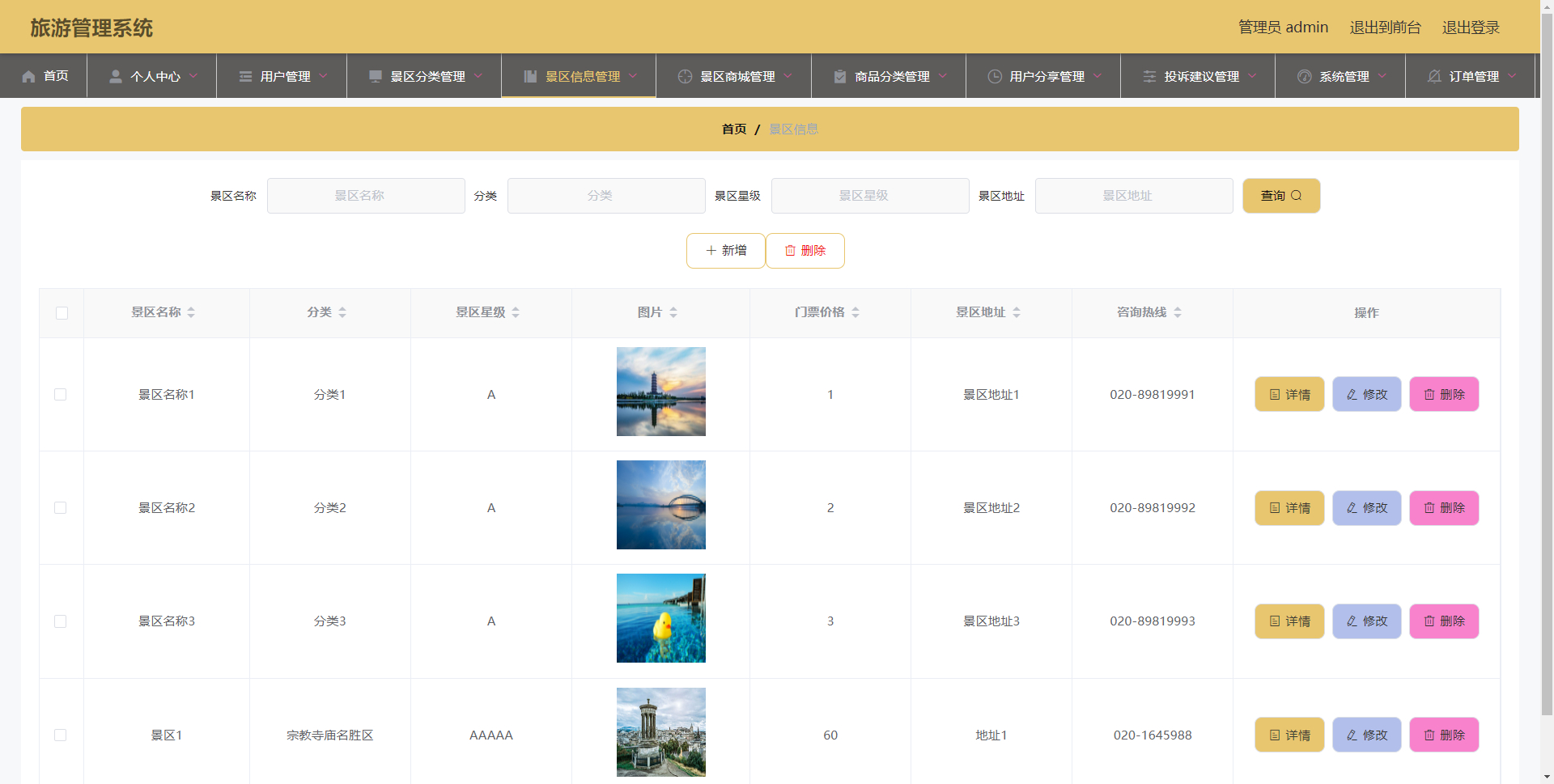 管理员-景区管理