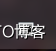 Windows上使用Open***客户端