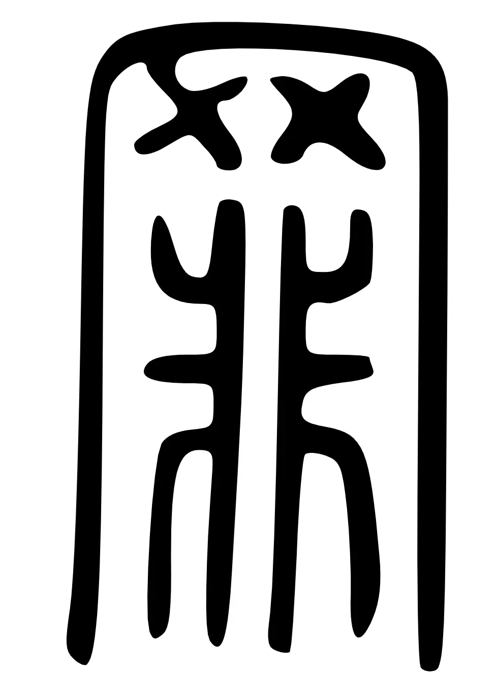 罪