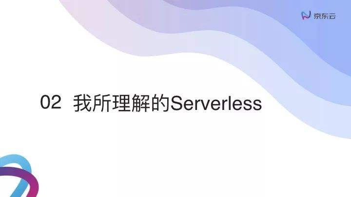 云原生下的Serverless浅谈.007.jpeg