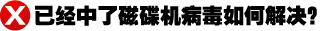 已经中了病毒如何解决
