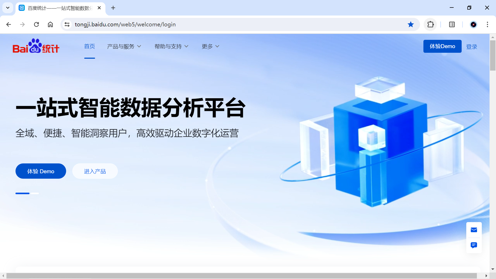 百度统计官网主页